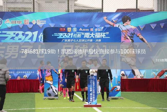 78場(chǎng)81球19助！凱恩成德甲最快直接參與100球球員