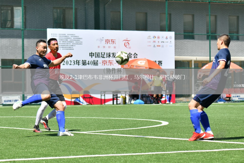 埃及2-1津巴布韋非洲杯開(kāi)門(mén)紅，馬爾穆什、薩拉赫破門(mén)