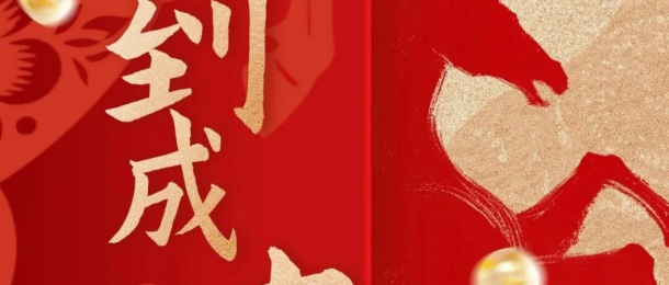 馬年大吉 鴻運當頭丨康泰環保祝您新年快樂！
